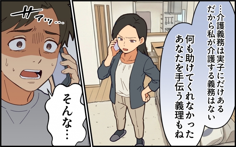 「俺の親の介護もしてくれ」「嫌です離婚します」妻をアテにし続けた夫の末路【親の介護より俺の世話でしょ？ 第10話】