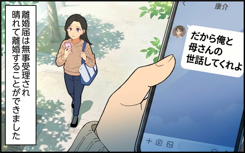 「俺の親の介護もしてくれ」「嫌です離婚します」妻をアテにし続けた夫の末路【親の介護より俺の世話でしょ？ 第10話】