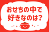 「おせちの中で好きなのは？」＜回答数36,028票＞【教えて！ みんなの衣食住「みんなの暮らし調査隊」結果発表 第411回】