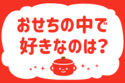 「おせちの中で好きなのは？」＜回答数36,028票＞【教えて！ みんなの衣食住「みんなの暮らし調査隊」結果発表 第411回】