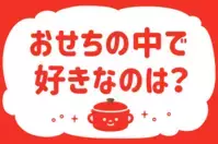 「おせちの中で好きなのは？」＜回答数36,028票＞【教えて！ みんなの衣食住「みんなの暮らし調査隊」結果発表 第411回】