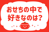 「みんなの暮らし調査隊」今日の質問は「おせちの中で好きなのは？」。さてみなさんの回答は…？<br />