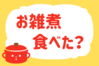 「お雑煮食べた？」＜回答数35,964票＞【教えて！ みんなの衣食住「みんなの暮らし調査隊」結果発表 第412回】