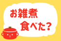 「お雑煮食べた？」＜回答数35,964票＞【教えて！ みんなの衣食住「みんなの暮らし調査隊」結果発表 第412回】