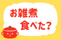 「みんなの暮らし調査隊」今日の質問は「お雑煮食べた？」。さてみなさんの回答は…？<br />