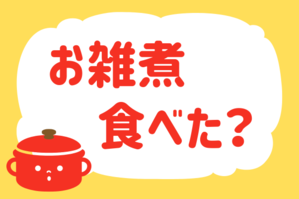 「お雑煮食べた？」＜回答数35,964票＞