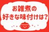 「お雑煮の好きな味付けは？」＜回答数35,553票＞【教えて！ みんなの衣食住「みんなの暮らし調査隊」結果発表 第413回】