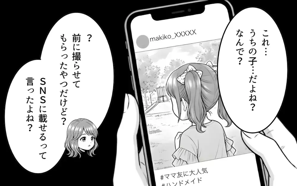 よその子の写真をSNSにアップしたら…「今すぐ全部消して」なんでママ友は怒ってるの？【勝手に作って押し付けるママ友 第7話】