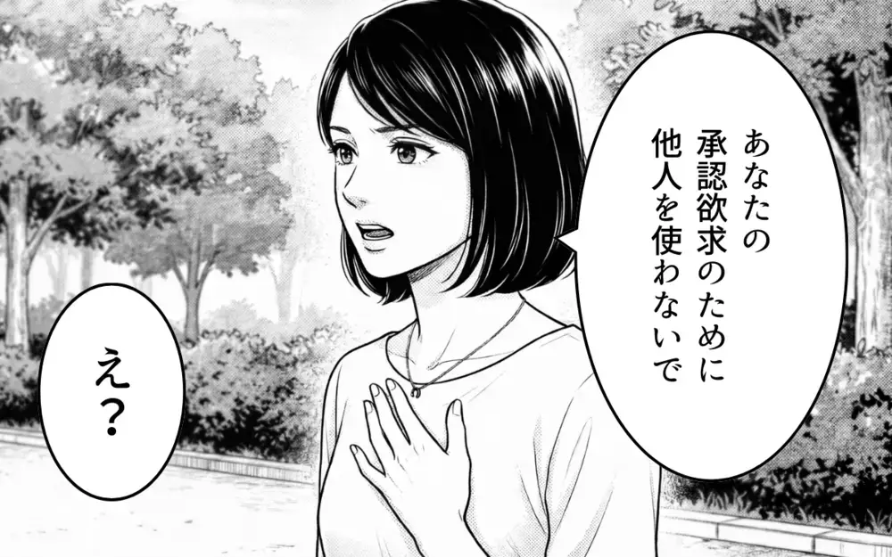 私は承認欲求モンスター？ 喜んでもらいたいだけなのに…なんで悪者扱いするの？【勝手に作って押し付けるママ友 第8話】