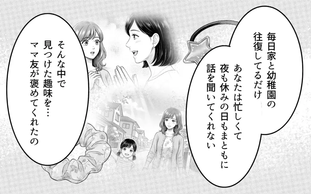 私の趣味は「くだらない」？ 誰も褒めてくれないと泣く妻に夫「他人に迷惑をかけるな」【勝手に作って押し付けるママ友 第9話】