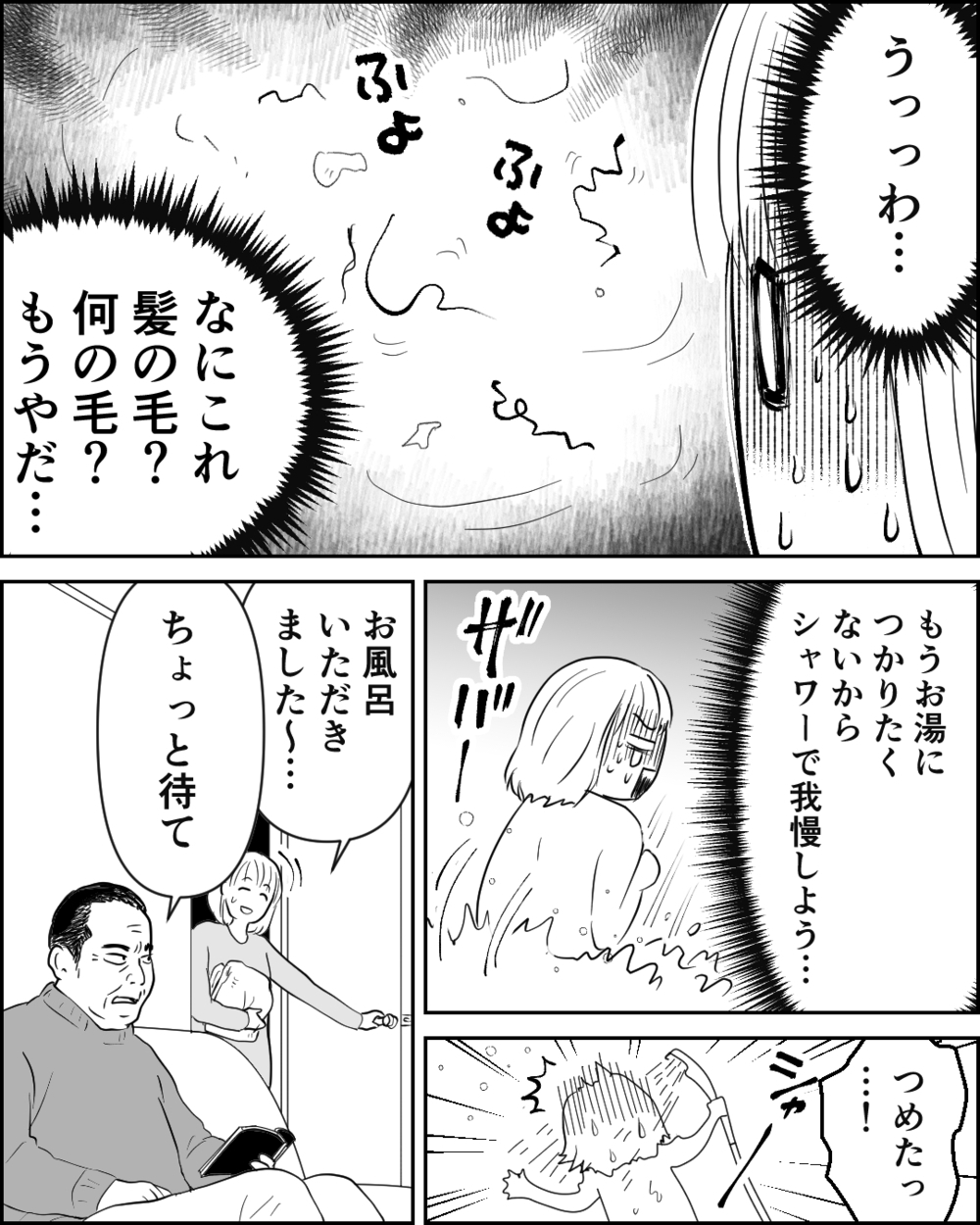 「お風呂の追い焚きは禁止だ！」義父の強気な態度が理解不能！ 夫に期待するも「我慢しようよ」と想定外の反応!?