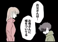 「お父さんは嘘をついてる」唐突すぎる告白…息子は夫の秘密を知っている？