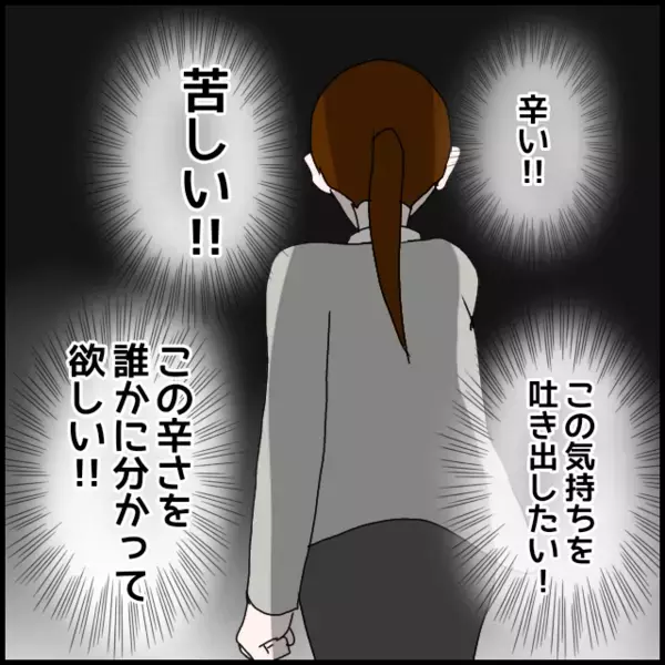 辛い！苦しい！この気持ちを吐き出したい…彼女の出した答えとは？【年下の同僚からフキハラされた話 Vol.120】