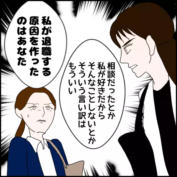私が退職する原因を作ったのはあなた！ハッキリと伝えたが果たして…【年下の同僚からフキハラされた話 Vol.129】