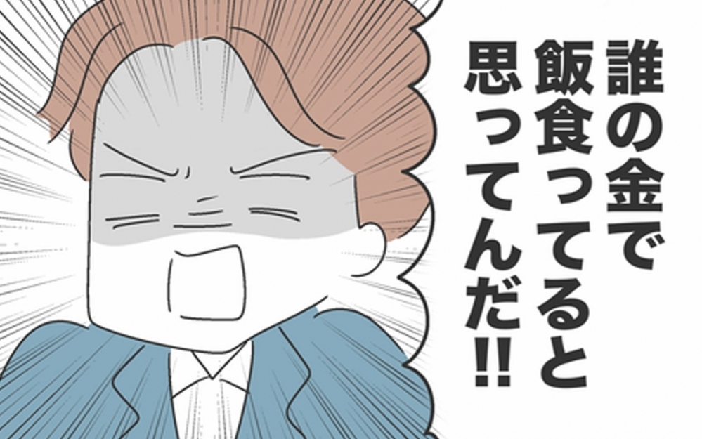 「誰のお金で飯食ってるんだ！」育児丸投げの「昭和脳」夫に読者が鉄槌！離婚の淵から這い上がった驚愕の再構築劇