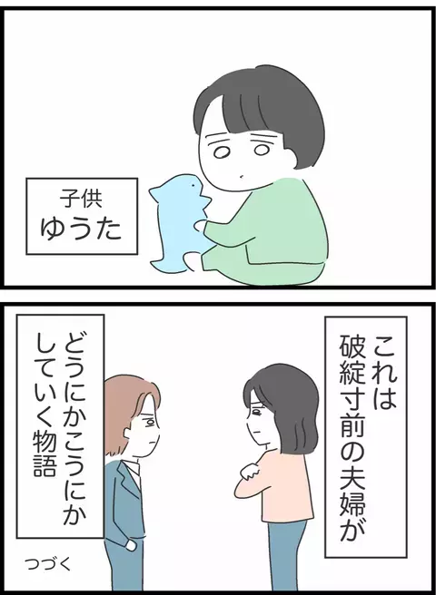 「誰のお金で飯食ってるんだ！」育児丸投げの「昭和脳」夫に読者が鉄槌！離婚の淵から這い上がった驚愕の再構築劇