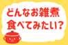 「どんなお雑煮を食べてみたい？」＜回答数36,469票＞【教えて！ みんなの衣食住「みんなの暮らし調査隊」結果発表 第414回】