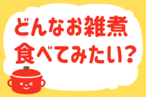 「みんなの暮らし調査隊」今日の質問は「どんなお雑煮を食べてみたい？」。さてみなさんの回答は…？