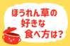 「ほうれん草の好きな食べ方は？」＜回答数36,835票＞【教えて！ みんなの衣食住「みんなの暮らし調査隊」結果発表 第416回】