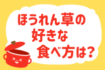 「みんなの暮らし調査隊」今日の質問は「ほうれん草の好きな食べ方は？」。さてみなさんの回答は…？<br />