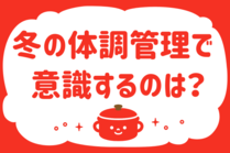 「みんなの暮らし調査隊」今日の質問は「冬の体調管理で意識するのは？」。さてみなさんの回答は…？<br />