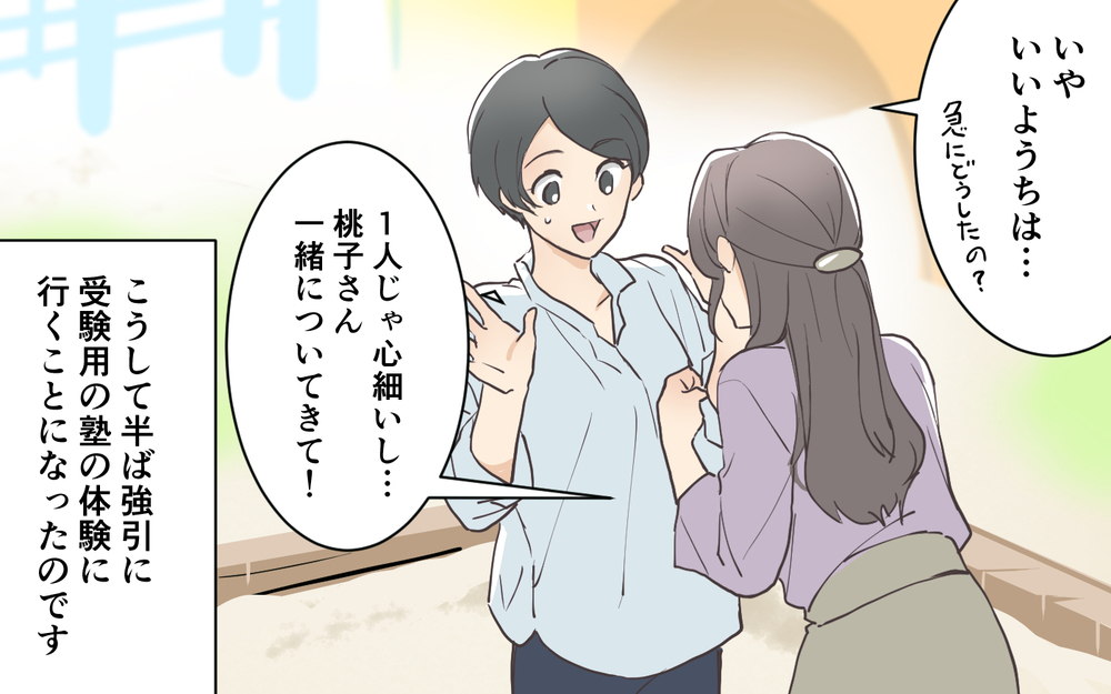 「一緒に受験のために塾行こうよ！」強引なママ友の圧がすごい…一緒に体験に行った結果…