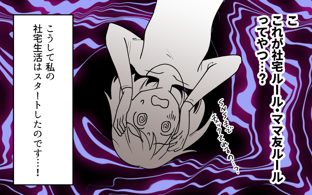 「SNS見たわよ？」社宅のボスママの一言が怖い…常識外れなルールに従わないとどうなるの!?