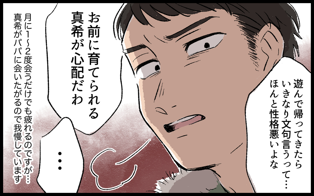 「ママは意地悪だなぁ〜」別居中の夫が娘を散々甘やかしたら私が意地悪な人にされてる!? 