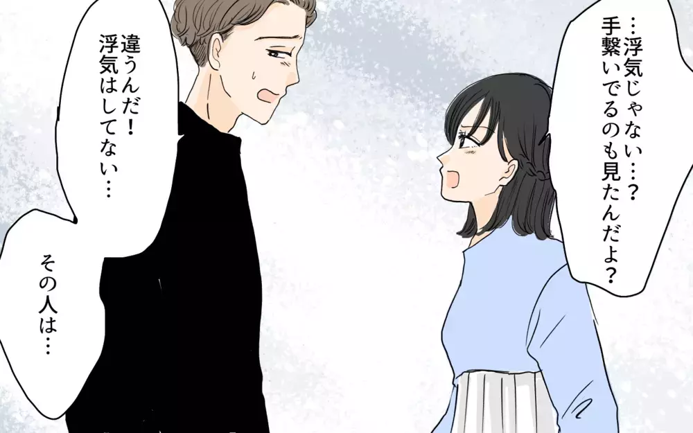 「女性と手を繋いで歩いてたけど妻を裏切ってない！」って夫の主張を信じれる!? 優しい夫が休日に会っていたのは…