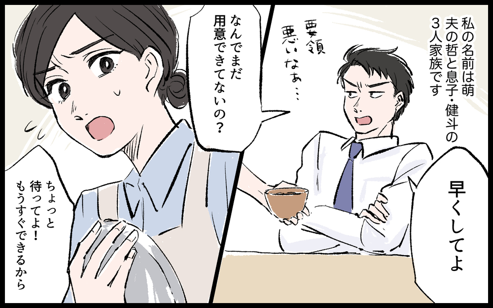 「ママみたいにヒステリーな女はダメだぞ？」夫が息子に余計な一言!? 結婚後に豹変した夫との夫婦生活の行方は