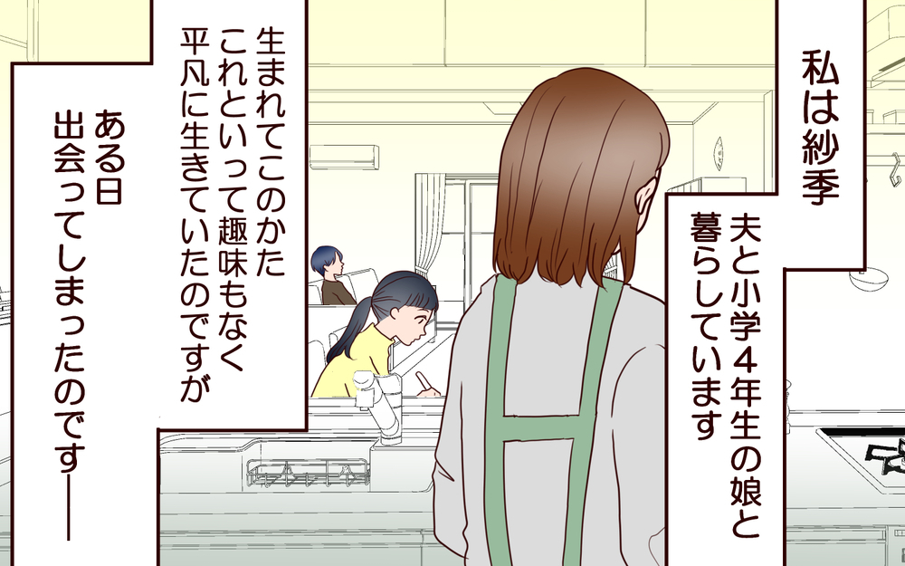 「いい大人が推し活かよ！」夫が妻に激ギレ!? 妻は運命の推しを応援し続けられる!?