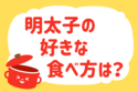 「明太子の好きな食べ方は？」＜回答数37,431票＞【教えて！ みんなの衣食住「みんなの暮らし調査隊」結果発表 第420回】