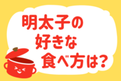 「明太子の好きな食べ方は？」＜回答数37,431票＞【教えて！ みんなの衣食住「みんなの暮らし調査隊」結果発表 第420回】