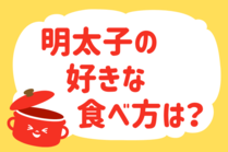 「みんなの暮らし調査隊」今日の質問は「明太子の好きな食べ方は？」。さてみなさんの回答は…？<br />