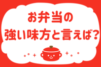 「お弁当の強い味方といえば？」＜回答数38,133票＞【教えて！ みんなの衣食住「みんなの暮らし調査隊」結果発表 第421回】