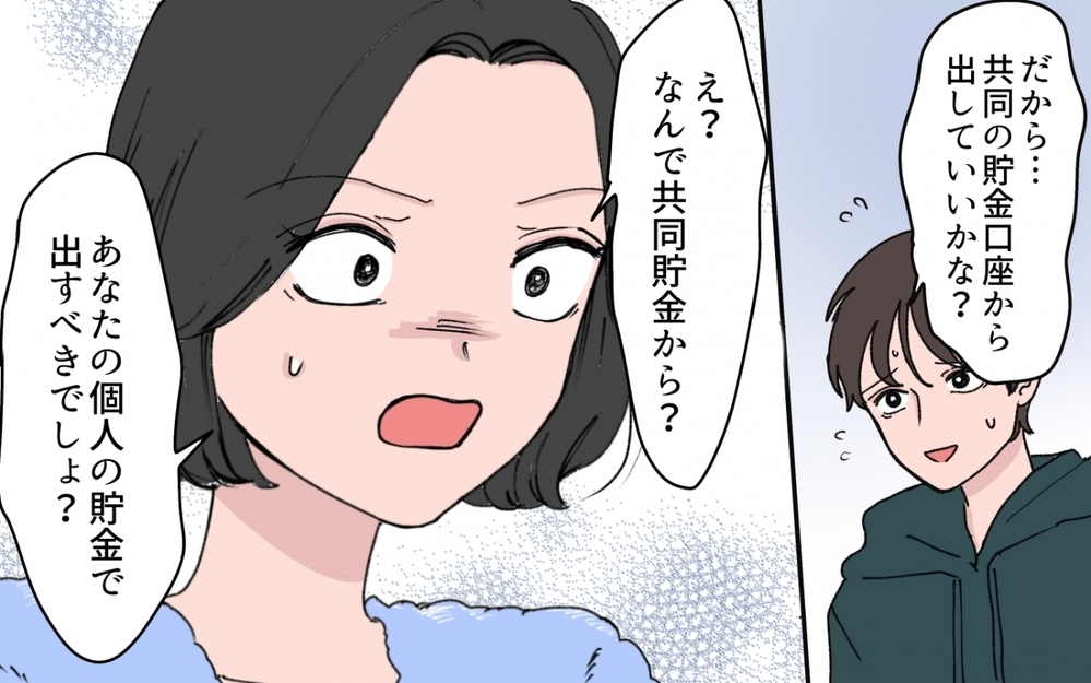 義妹が使い込んだお金を「ウチの共同貯金から出せ」って…ありえないでしょ！【甘やかされすぎ義妹 第4話】