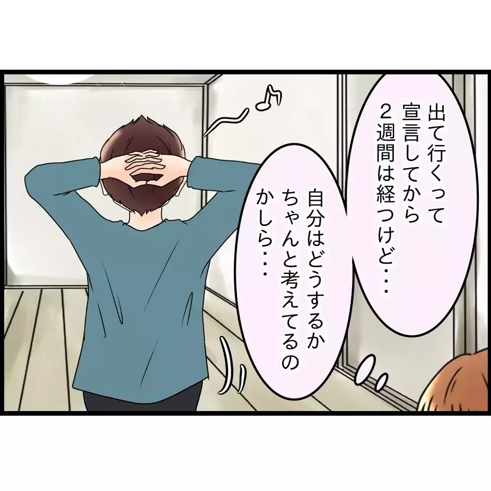 変な夫が出来上がった！出て行くって告げてから2ヶ月…ちゃんと考えているのか不安【嫁姑問題に巻き込まれています Vol.65】