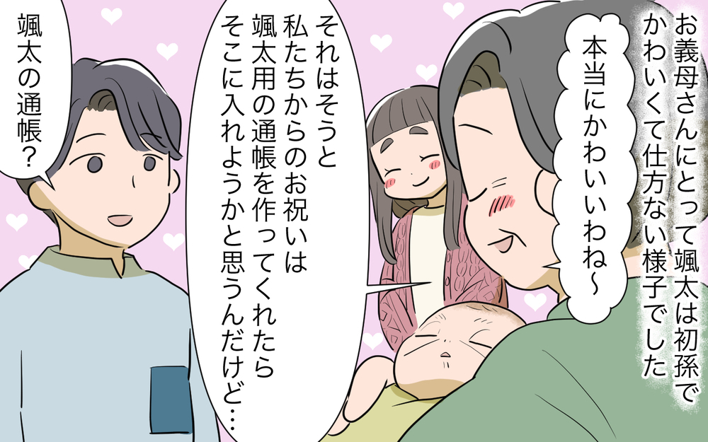 「孫の通帳を管理したいの」義母の提案を受け入れたけど中身を見せないのはなぜ!? これって信用していい？