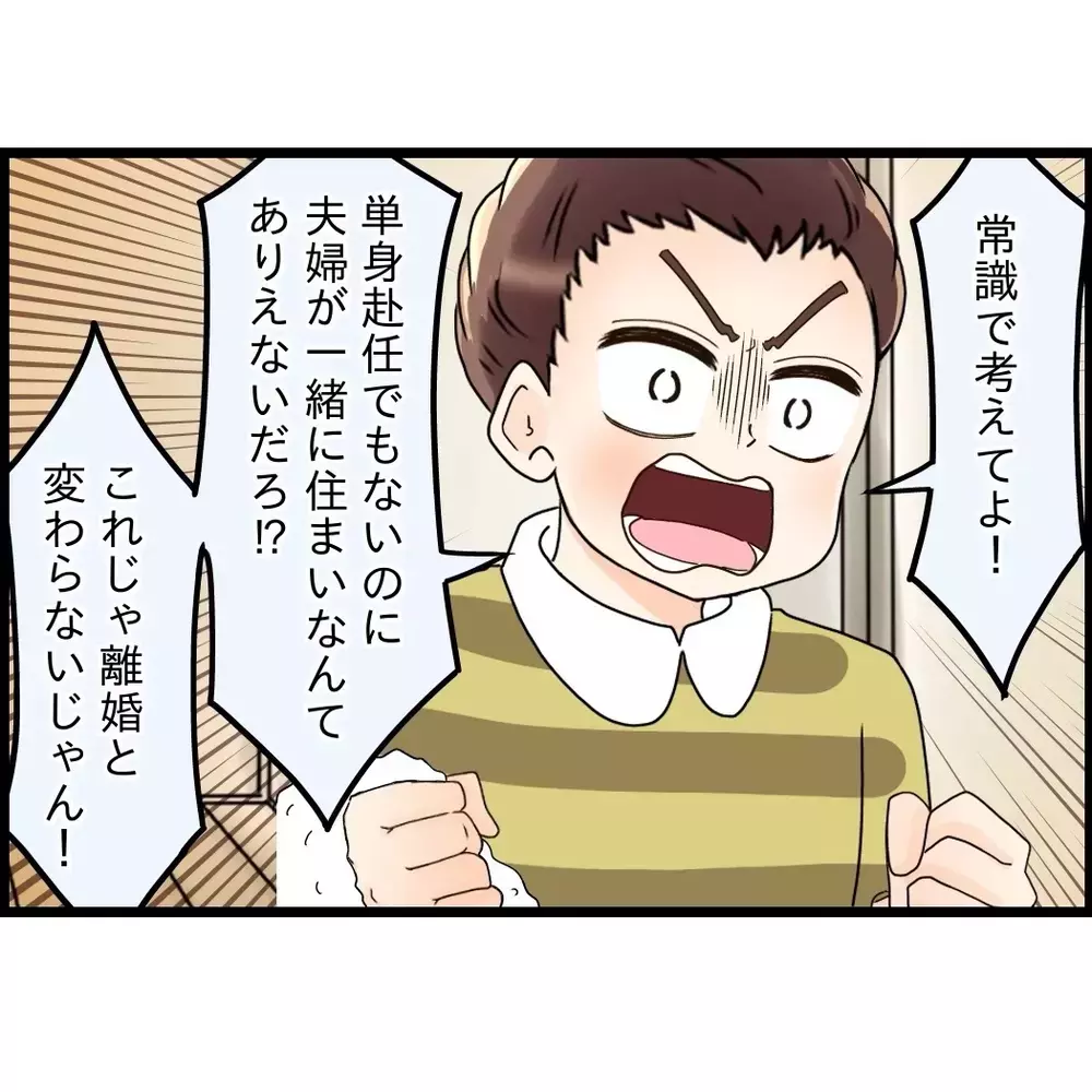 別居＝離婚だと言い張る夫に「それでも構わない」だってこの環境が無理だから！【嫁姑問題に巻き込まれています Vol.74】