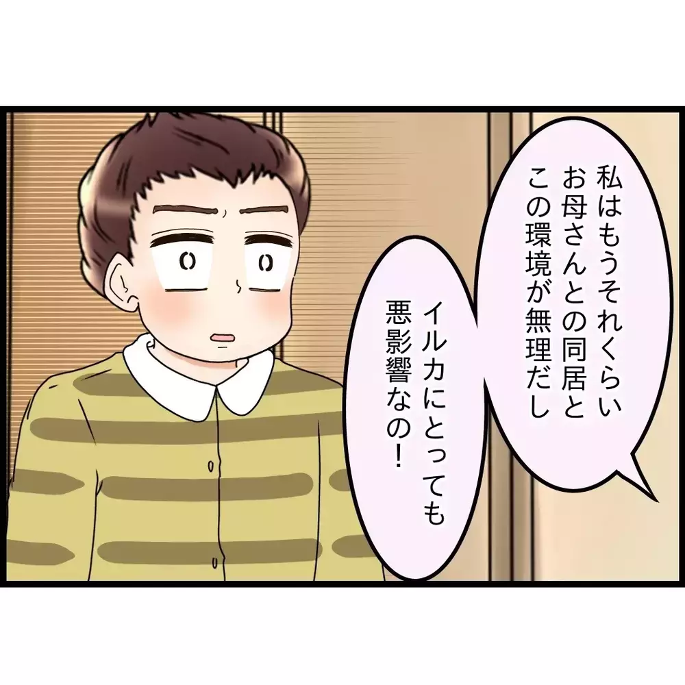 別居＝離婚だと言い張る夫に「それでも構わない」だってこの環境が無理だから！【嫁姑問題に巻き込まれています Vol.74】