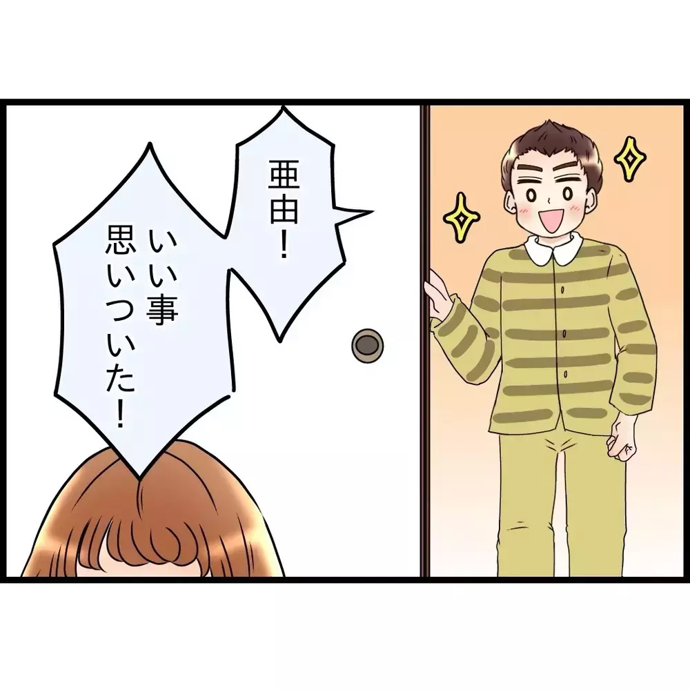 「いいこと思いついた！」夫の名案に妻の反応は？この提案うまくいくか…【嫁姑問題に巻き込まれています Vol.75】