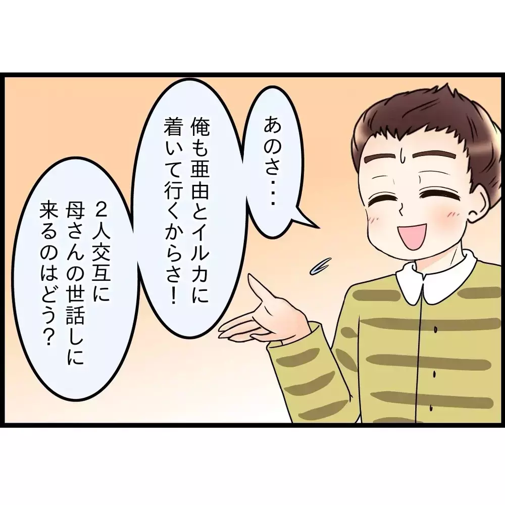 何度言えば分かるの？親孝行がしたいなら“一人で”やって【嫁姑問題に巻き込まれています Vol.76】
