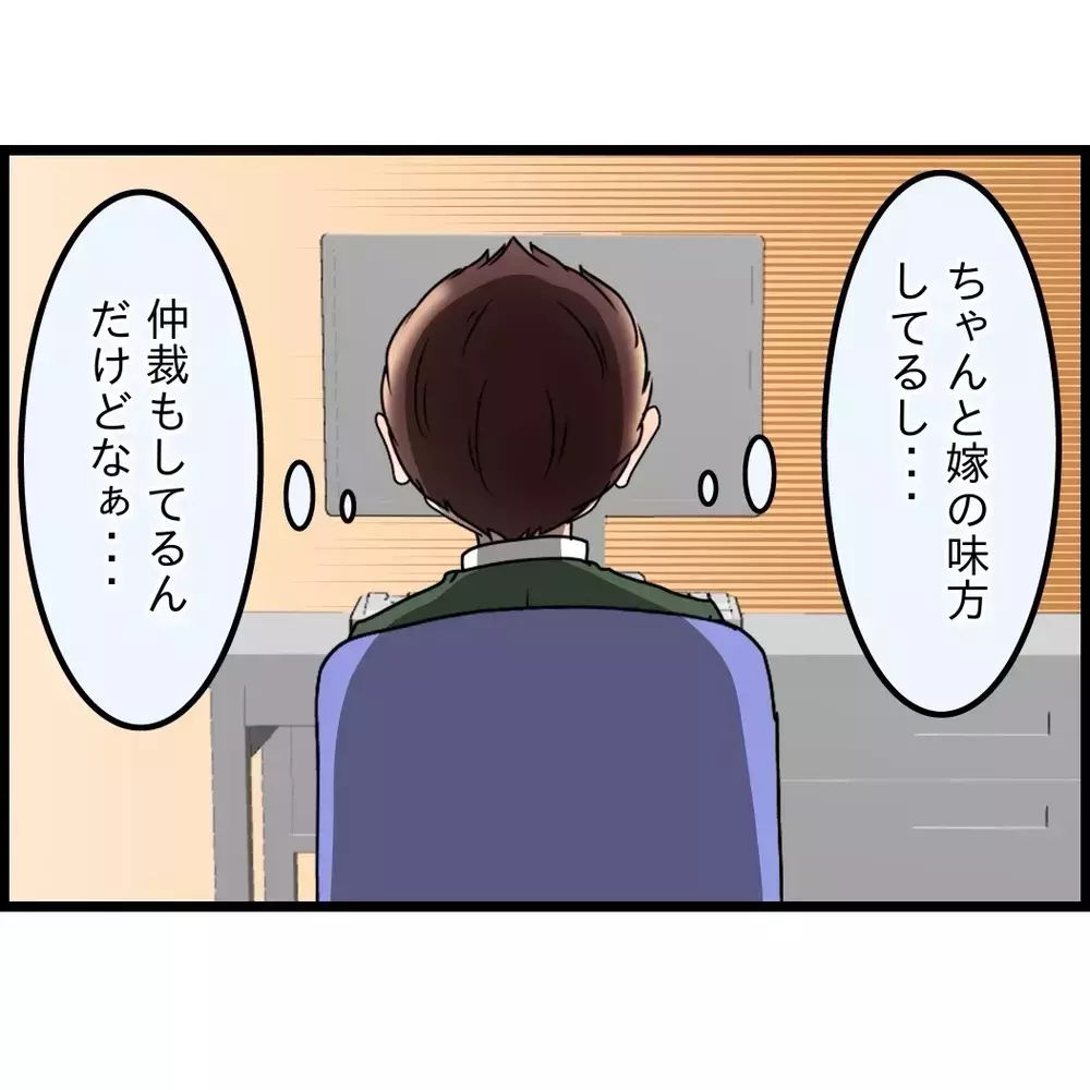 妻の味方もしてきたし、母との仲裁もしてきた…それでも俺は責められるのか【嫁姑問題に巻き込まれています Vol.78】