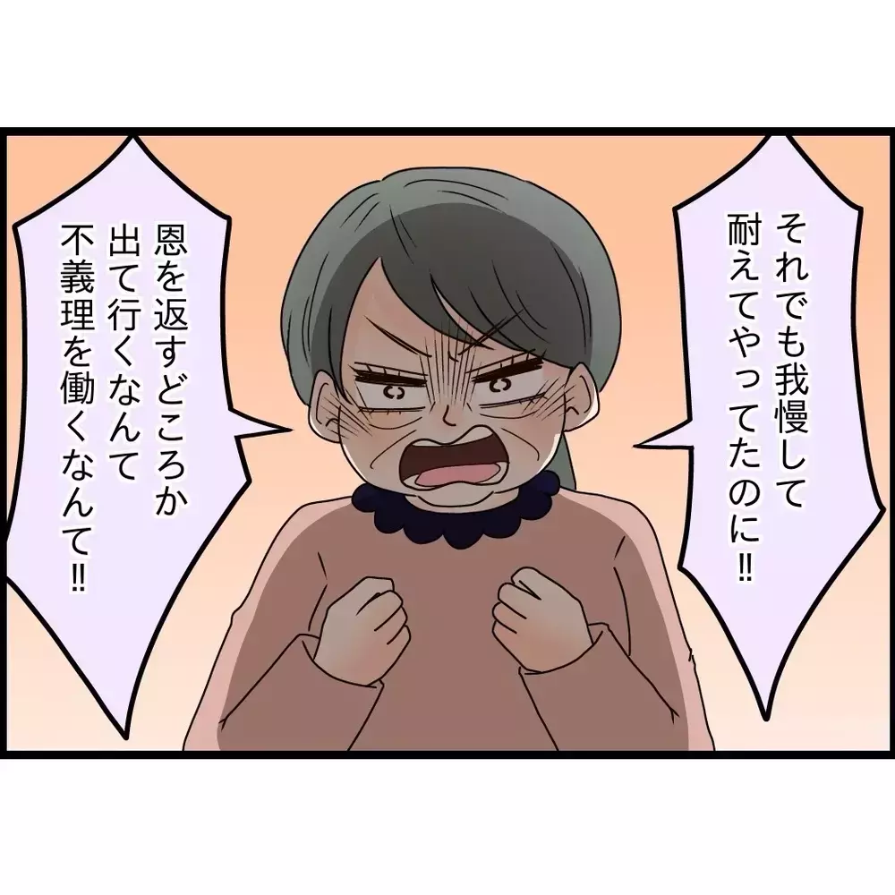 「反抗ばっかして恩も返さない不義理だ！この恥知らず」義母の暴走が止まらない！その言葉通り家を出ます【嫁姑問題に巻き込まれています Vol.80】