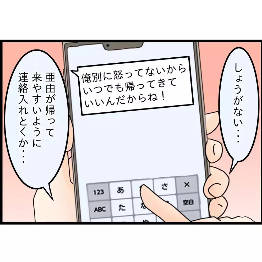 「すぐ戻るだろ」そう思っていた夫に突きつけられた1か月後の現実【嫁姑問題に巻き込まれています Vol.84】