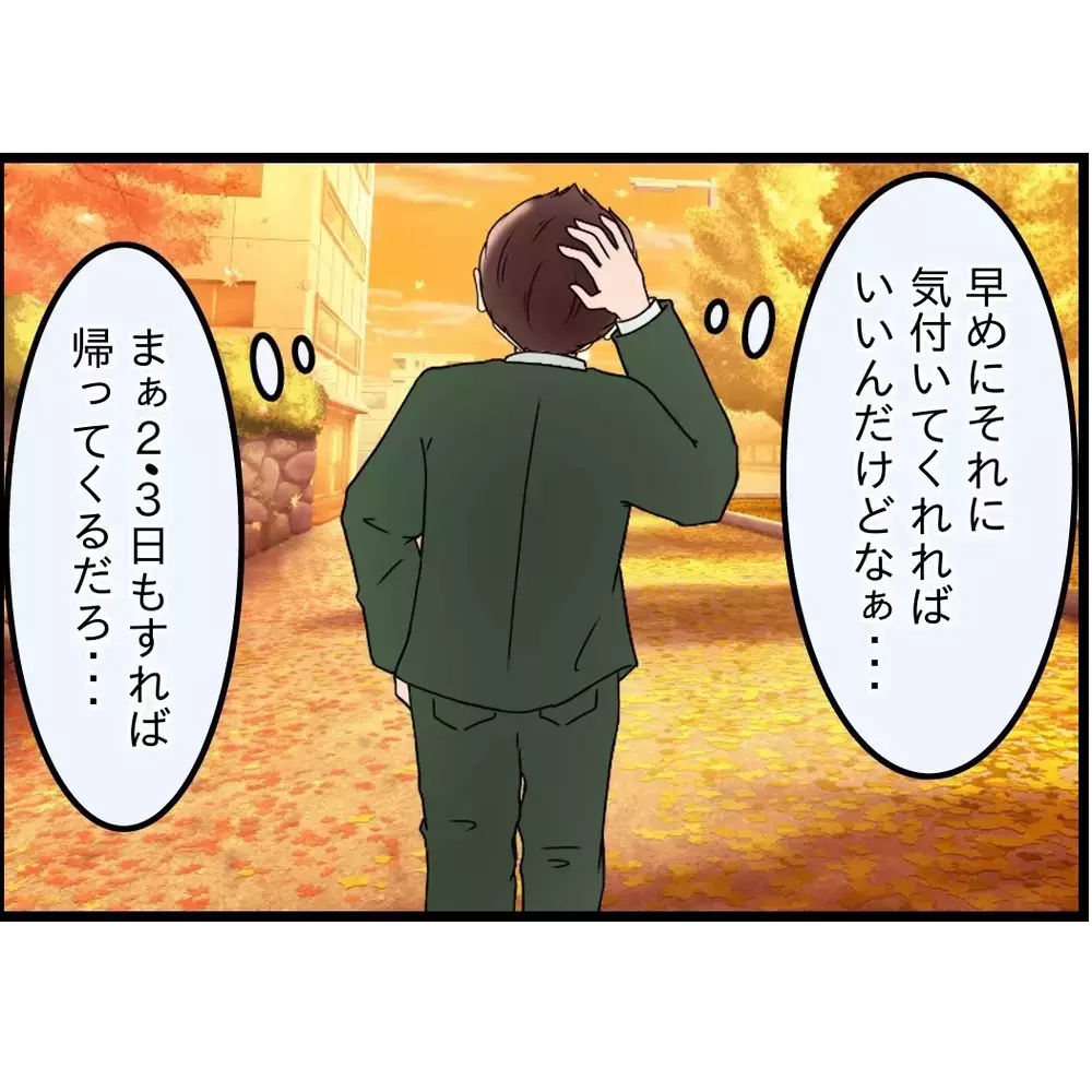 「すぐ戻るだろ」そう思っていた夫に突きつけられた1か月後の現実【嫁姑問題に巻き込まれています Vol.84】