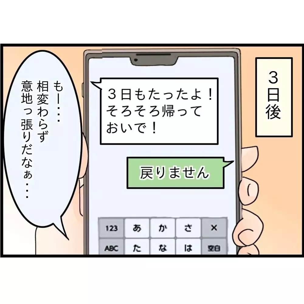 「すぐ戻るだろ」そう思っていた夫に突きつけられた1か月後の現実【嫁姑問題に巻き込まれています Vol.84】