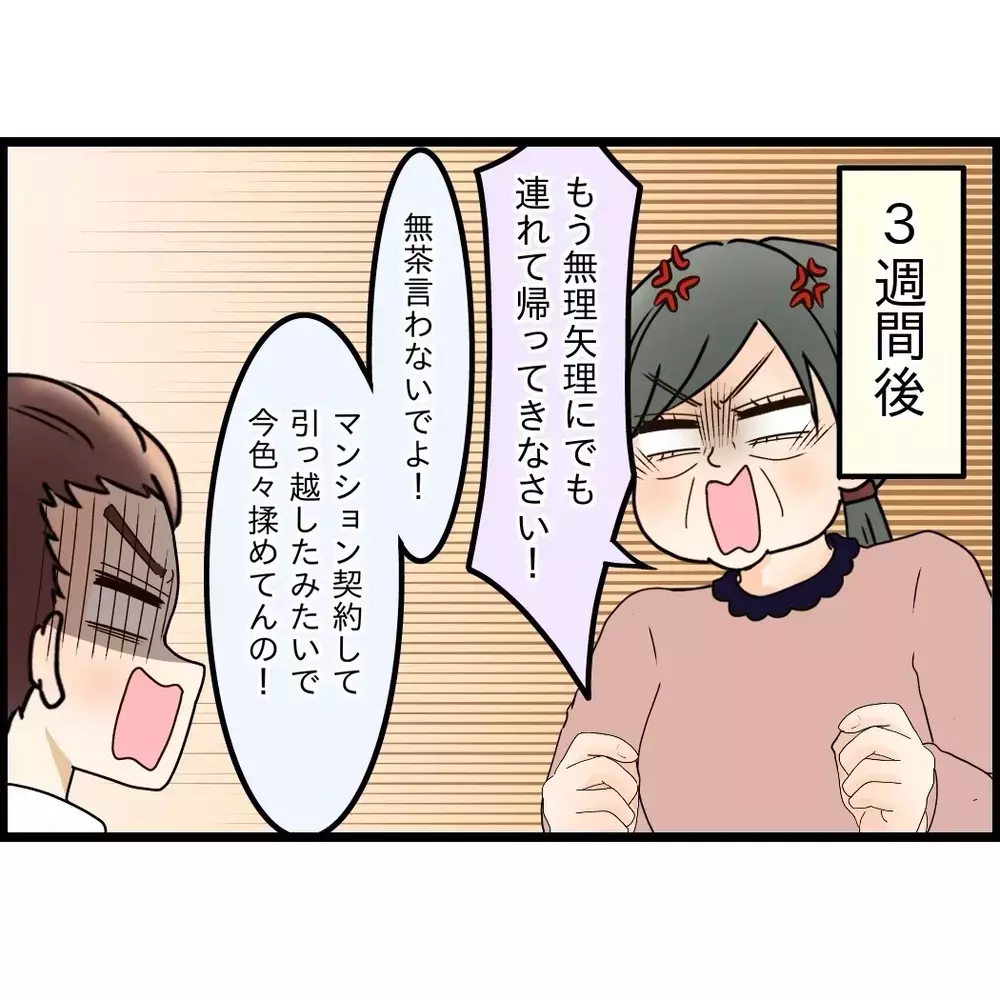 「すぐ戻るだろ」そう思っていた夫に突きつけられた1か月後の現実【嫁姑問題に巻き込まれています Vol.84】