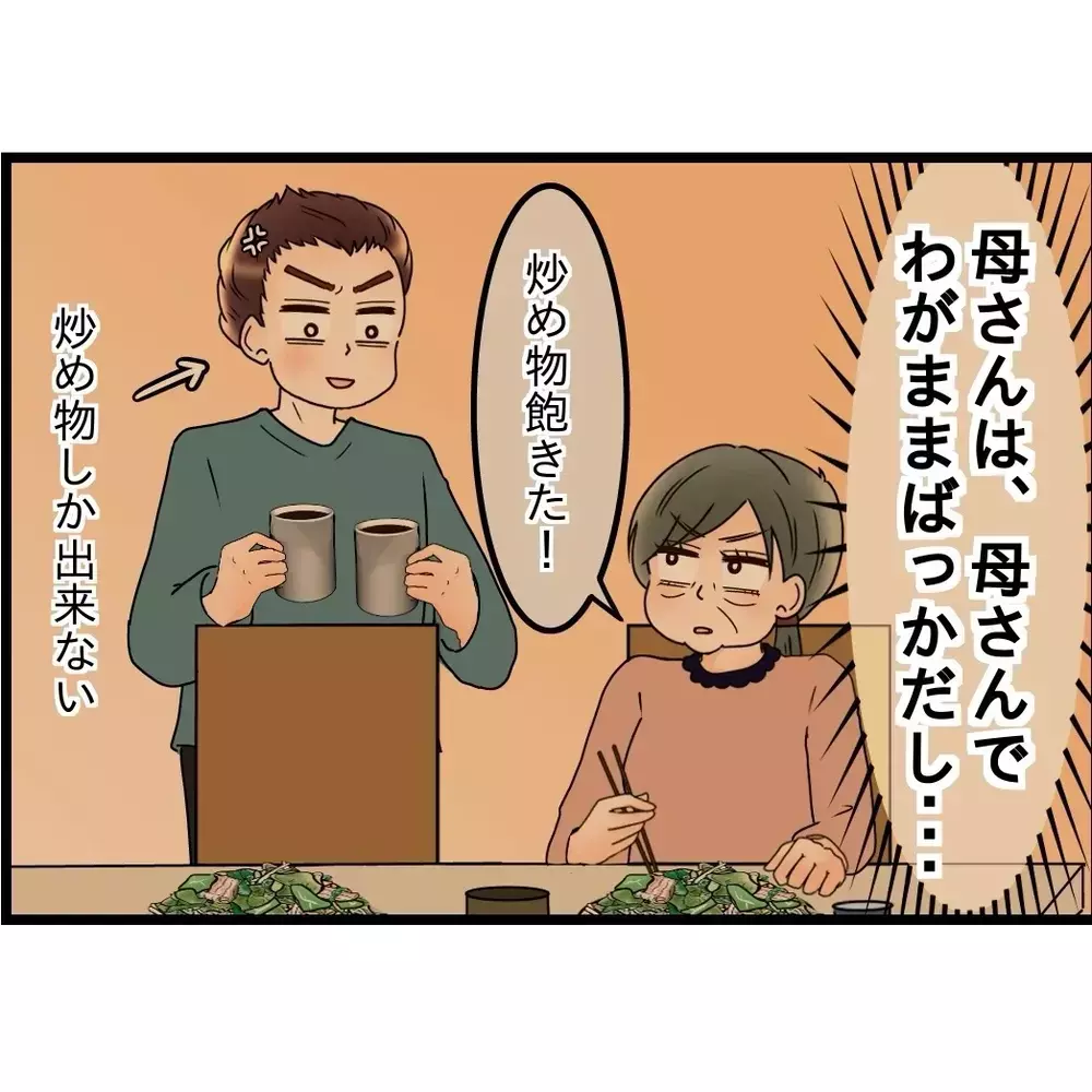 もう無理！限界！母はワガママばっかり…時間が経つほど苦しくなっていく夫の誤算【嫁姑問題に巻き込まれています Vol.85】