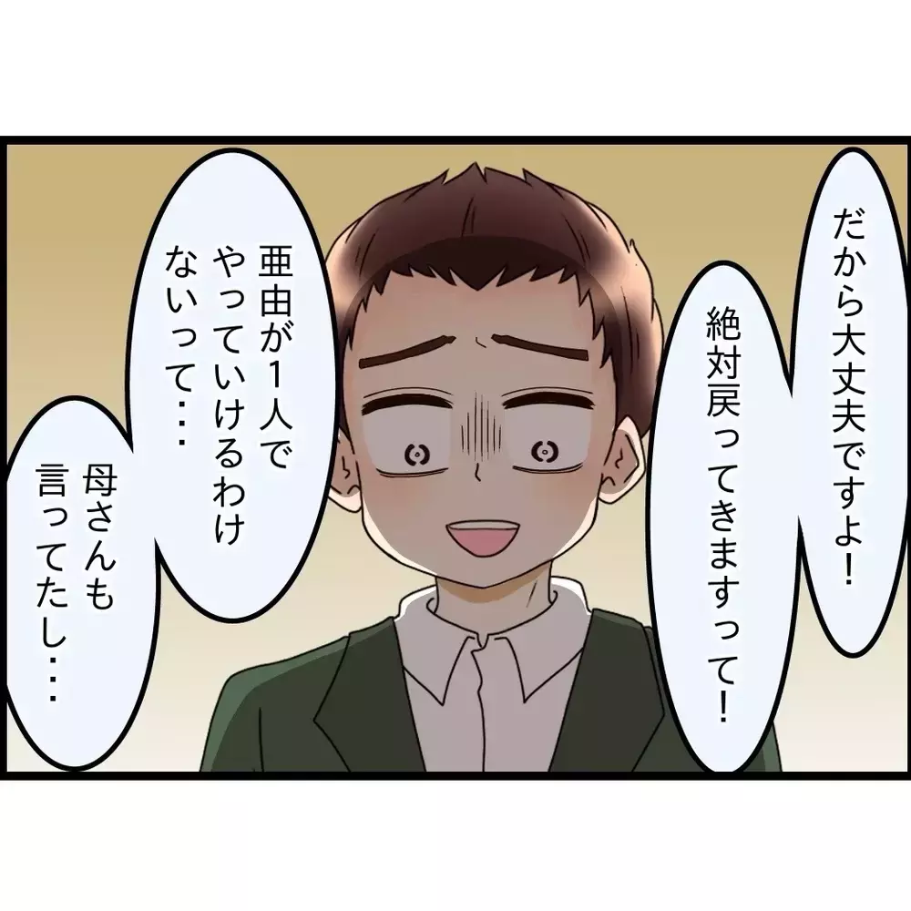 「絶対に妻と息子は戻ってくる」と思う夫だが…女性先輩が突き刺した正論とは？【嫁姑問題に巻き込まれています Vol.86】